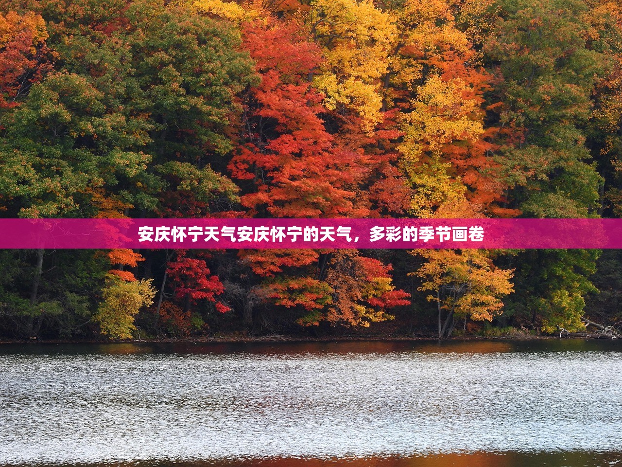 安庆怀宁天气安庆怀宁的天气，多彩的季节画卷  第1张