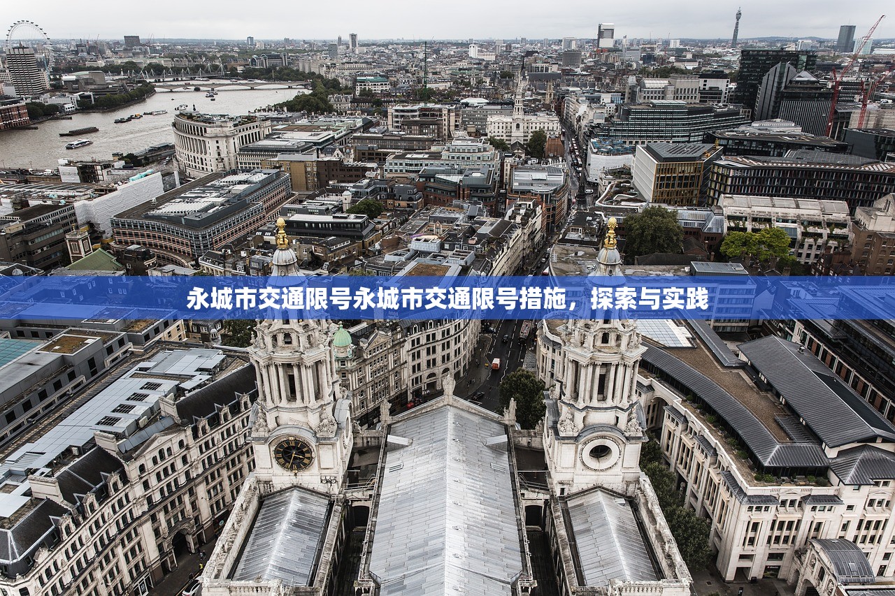 永城市交通限号永城市交通限号措施，探索与实践  第1张