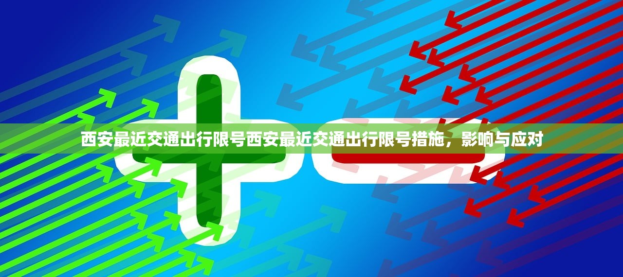 西安最近交通出行限号西安最近交通出行限号措施，影响与应对  第1张