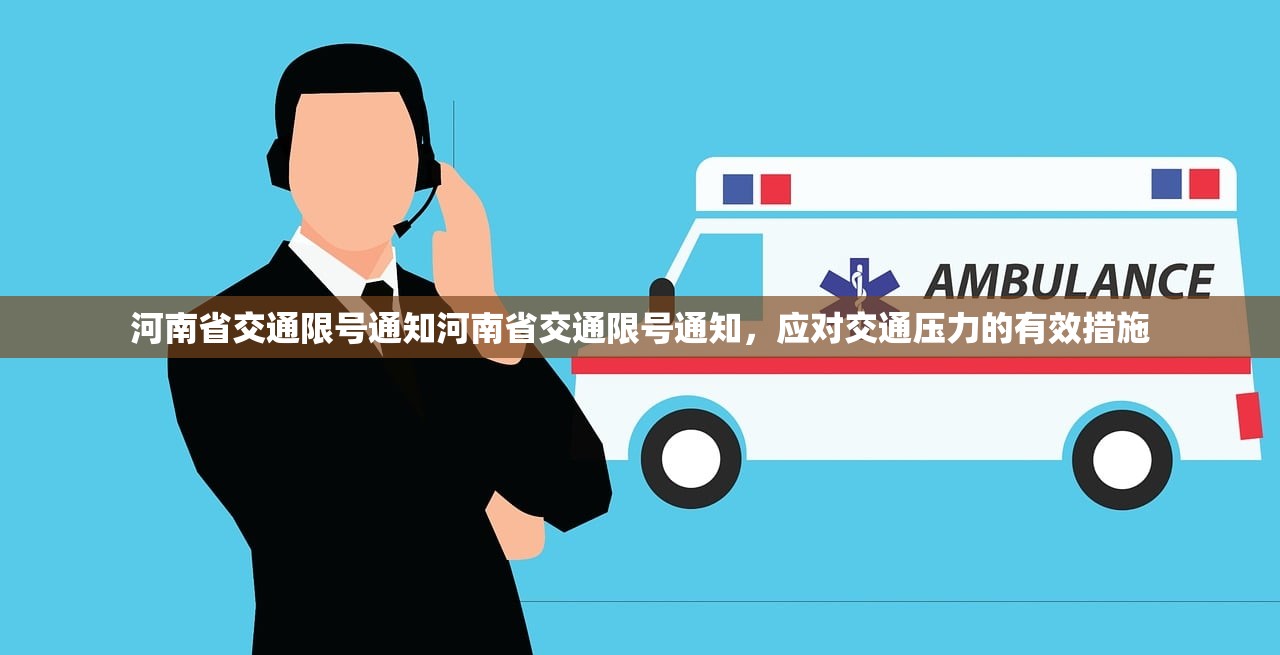 河南省交通限号通知河南省交通限号通知,应对交通压力的有效措施 第1张 河南省交通限号通知河南省交通限号通知,应对交通压力的有效措施 第1张