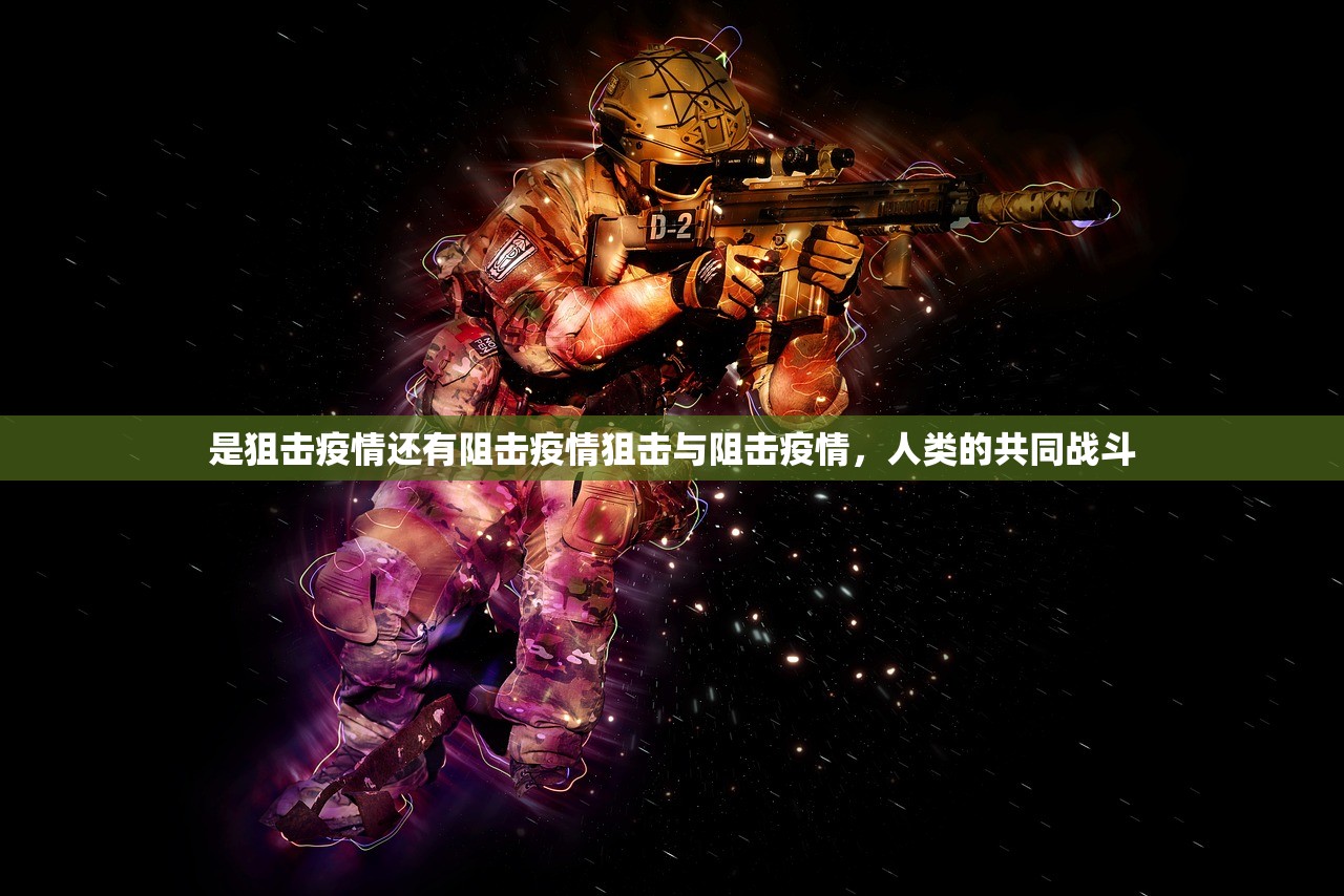 是狙击疫情还有阻击疫情狙击与阻击疫情，人类的共同战斗  第1张