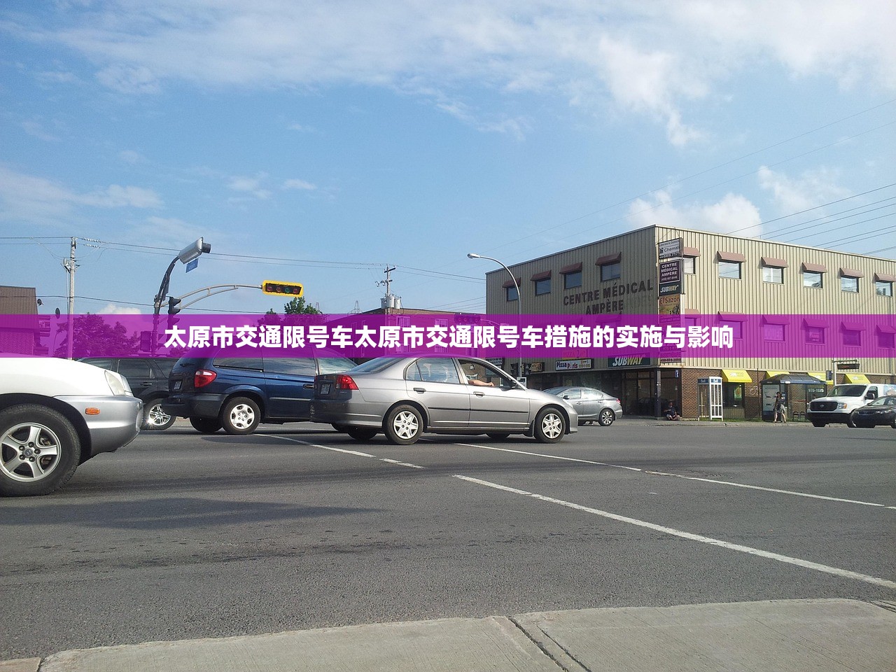 太原市交通限号车太原市交通限号车措施的实施与影响  第1张