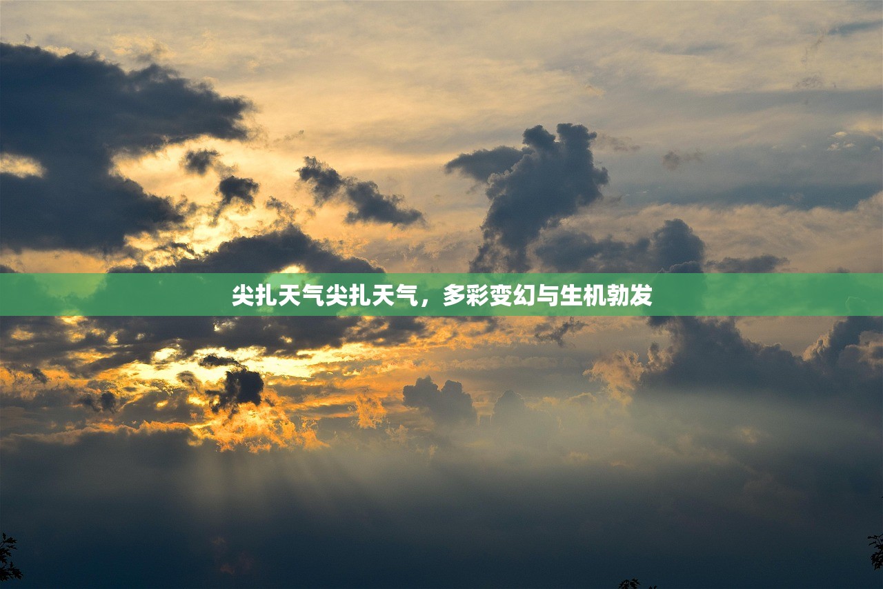 尖扎天气尖扎天气，多彩变幻与生机勃发  第1张
