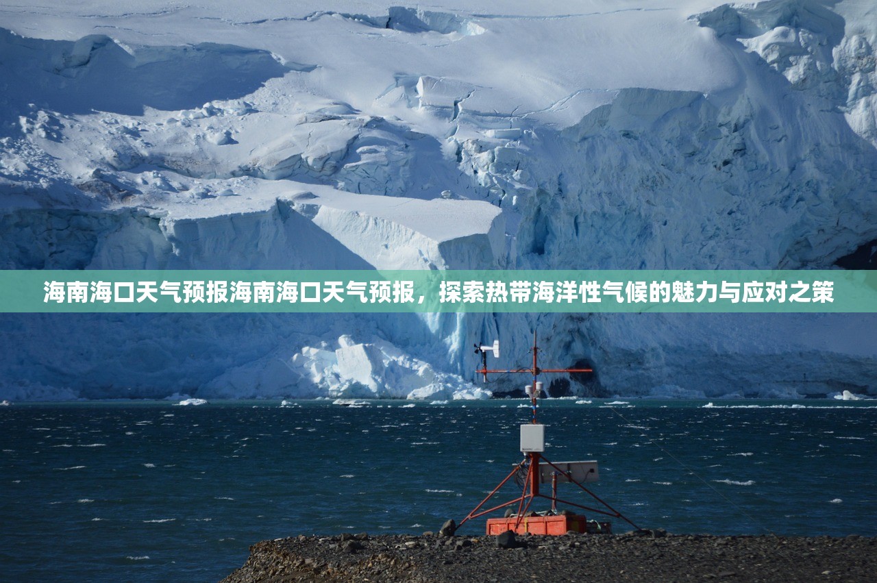 海南海口天气预报海南海口天气预报，探索热带海洋性气候的魅力与应对之策  第1张