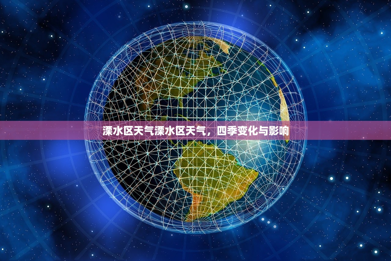 溧水区天气溧水区天气，四季变化与影响  第1张