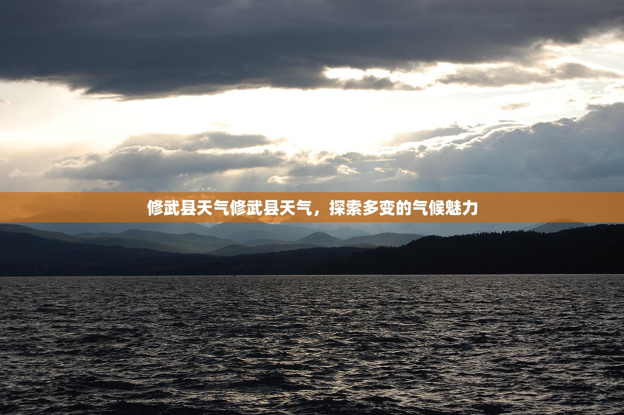 修武县天气修武县天气，探索多变的气候魅力  第1张