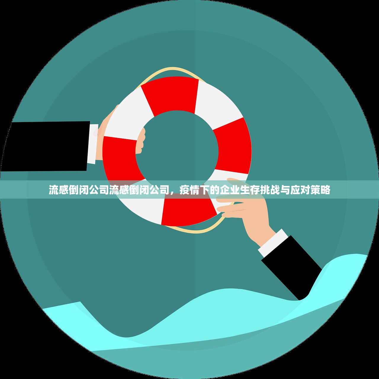 流感倒闭公司流感倒闭公司，疫情下的企业生存挑战与应对策略  第1张