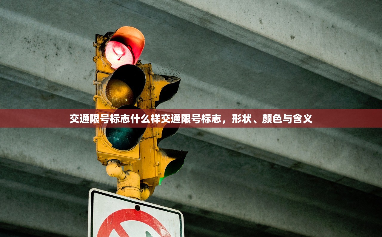 交通限号标志什么样交通限号标志，形状、颜色与含义  第1张