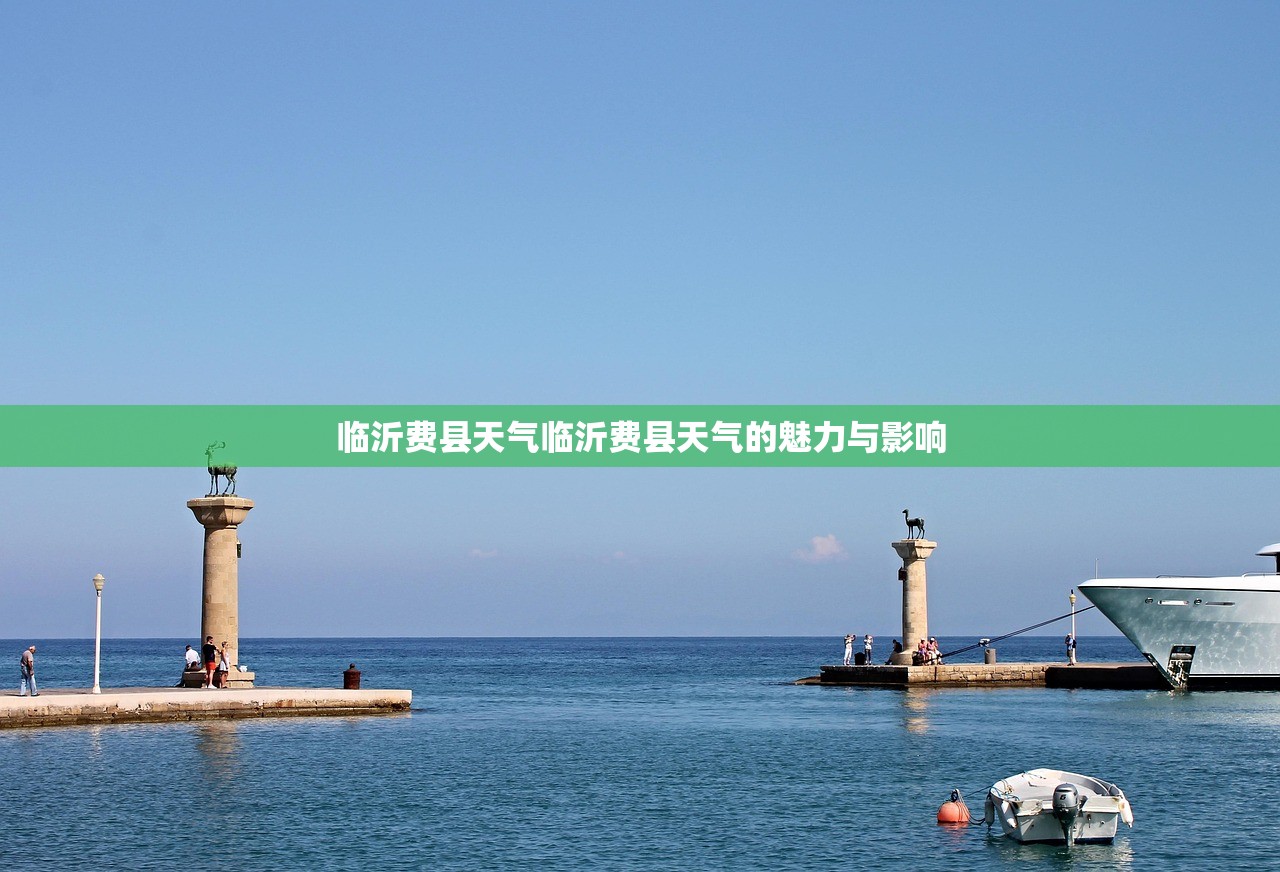 临沂费县天气临沂费县天气的魅力与影响  第1张