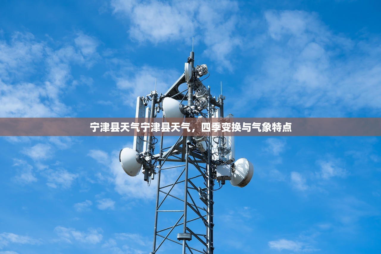 宁津县天气宁津县天气，四季变换与气象特点  第1张