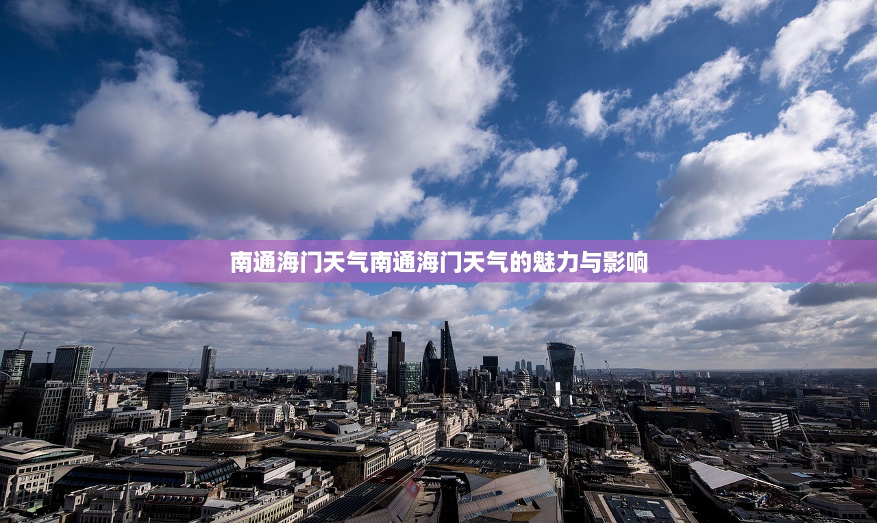 南通海门天气南通海门天气的魅力与影响  第1张