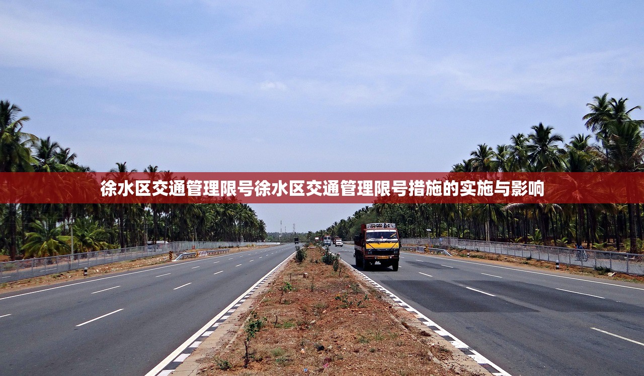 徐水区交通管理限号徐水区交通管理限号措施的实施与影响  第1张