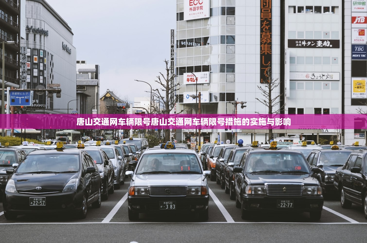 唐山交通网车辆限号唐山交通网车辆限号措施的实施与影响 第1张 唐山交通网车辆限号唐山交通网车辆限号措施的实施与影响 第1张