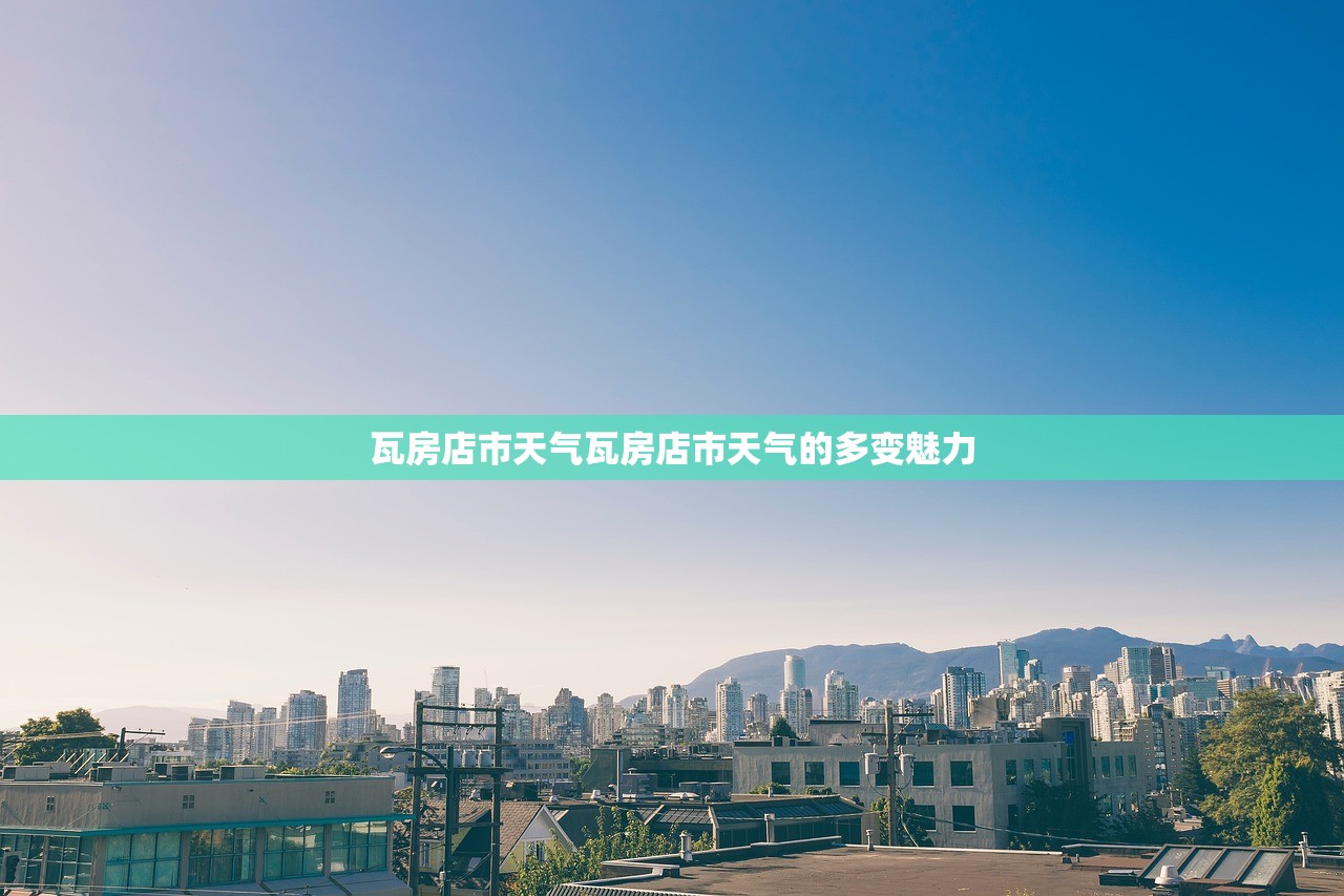 瓦房店市天气瓦房店市天气的多变魅力  第1张