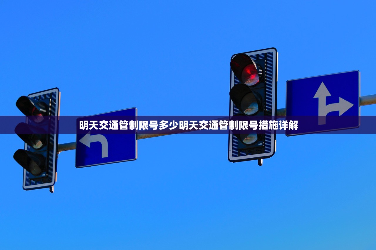 明天交通管制限号多少明天交通管制限号措施详解 第1张 明天交通管制限号多少明天交通管制限号措施详解 第1张