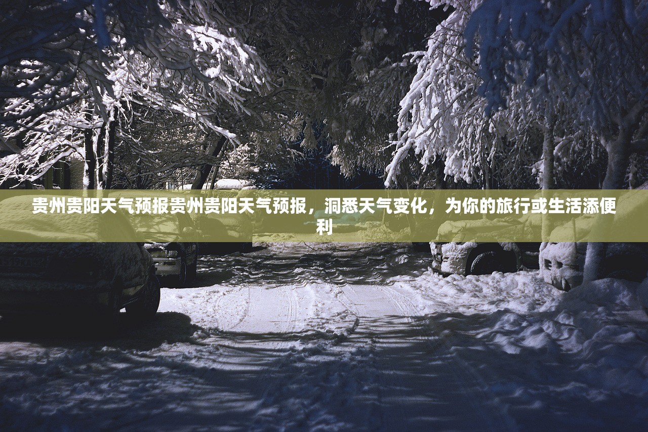 贵州贵阳天气预报贵州贵阳天气预报，洞悉天气变化，为你的旅行或生活添便利  第1张