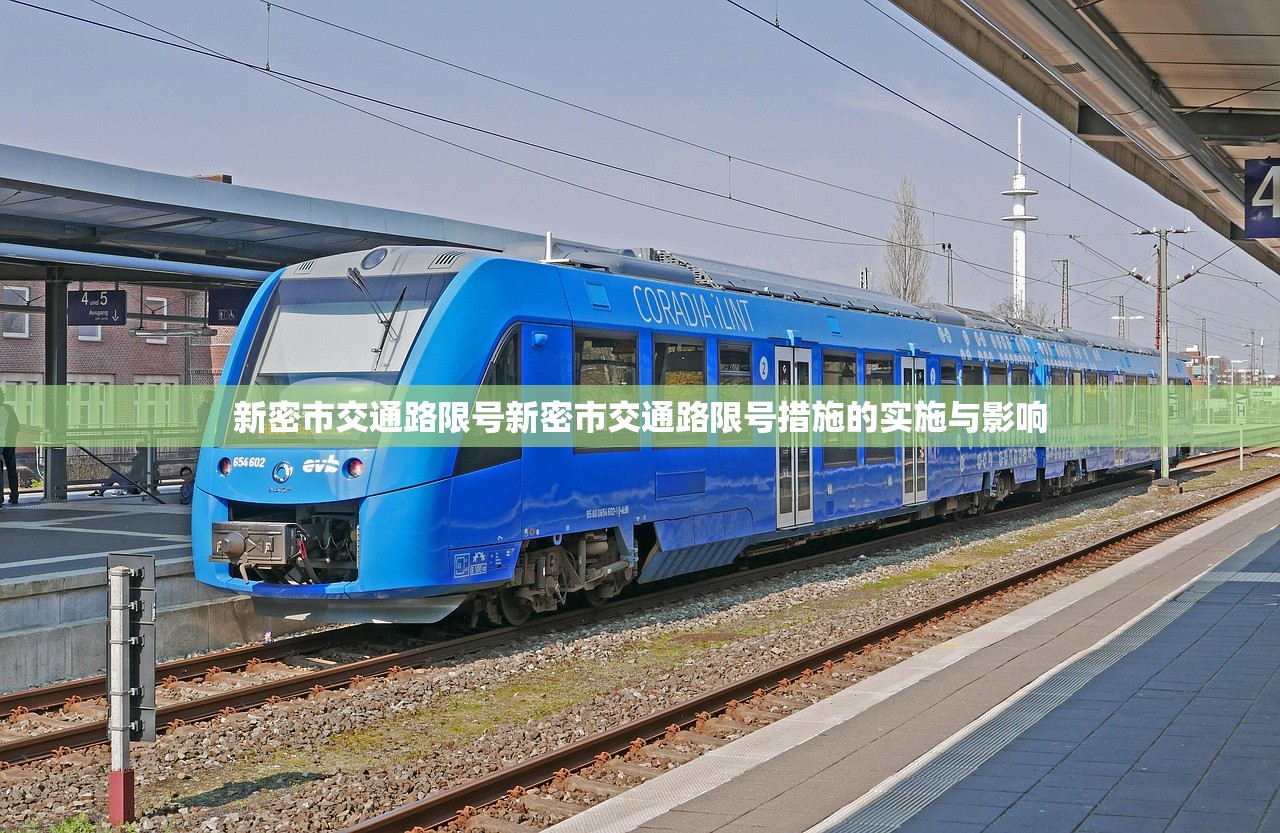 新密市交通路限号新密市交通路限号措施的实施与影响 第1张 新密市交通路限号新密市交通路限号措施的实施与影响 第1张