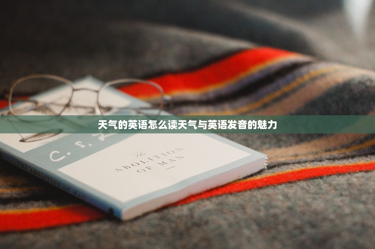 天气的英语怎么读天气与英语发音的魅力  第1张