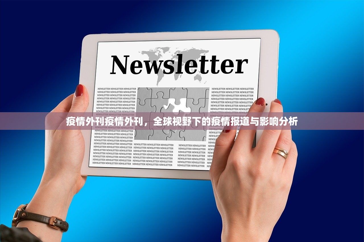 疫情外刊疫情外刊，全球视野下的疫情报道与影响分析  第1张