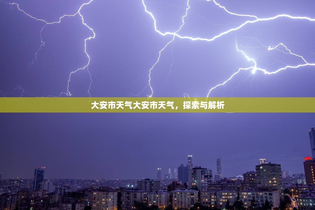 大安市天气大安市天气，探索与解析  第1张