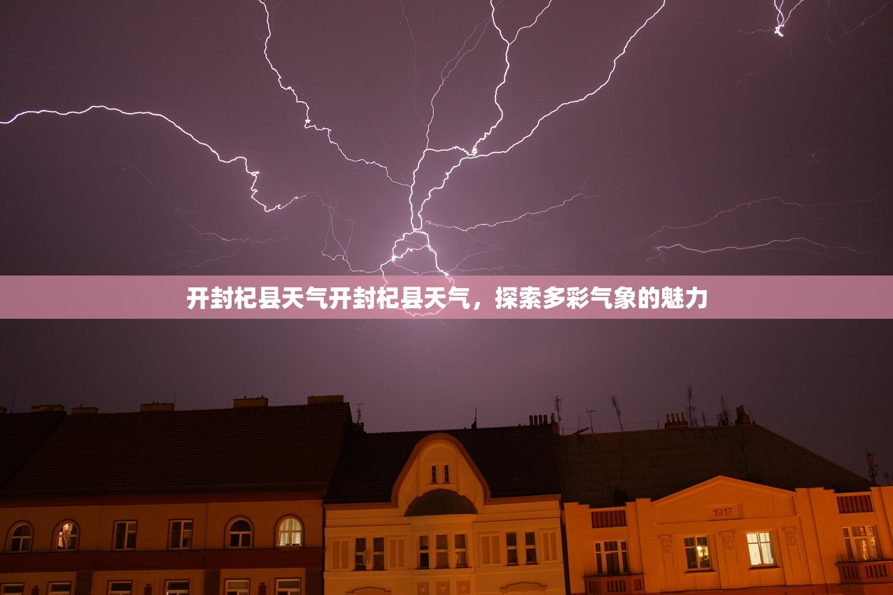 开封杞县天气开封杞县天气，探索多彩气象的魅力  第1张