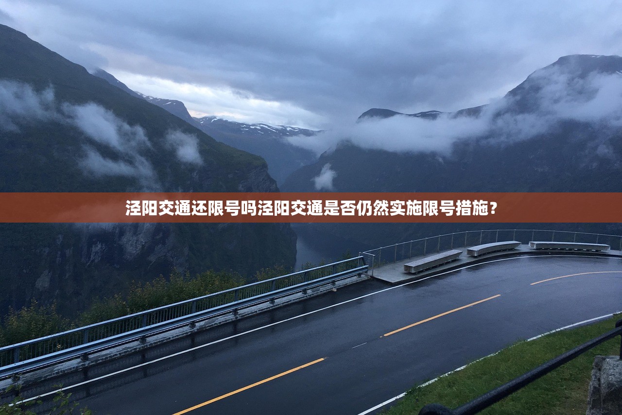 泾阳交通还限号吗泾阳交通是否仍然实施限号措施？  第1张