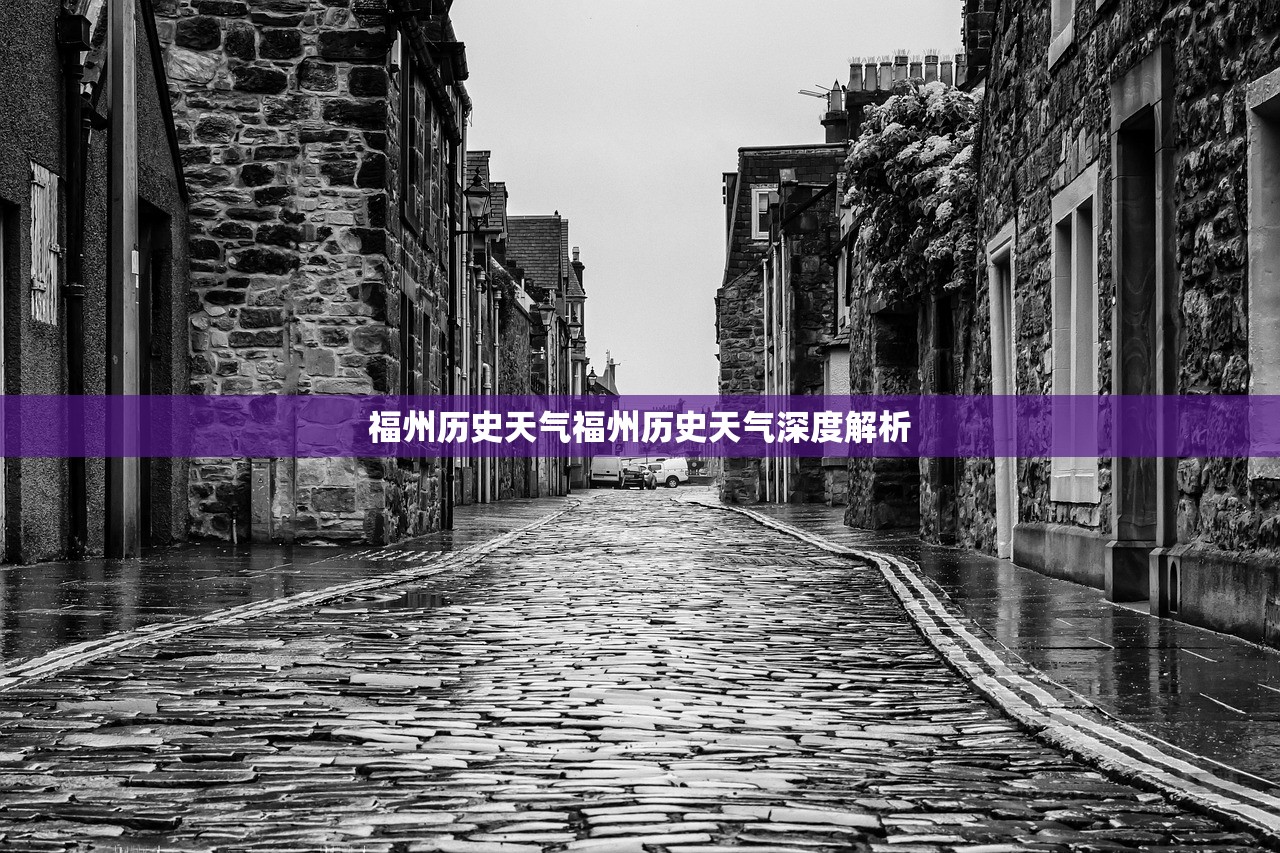 福州历史天气福州历史天气深度解析  第1张
