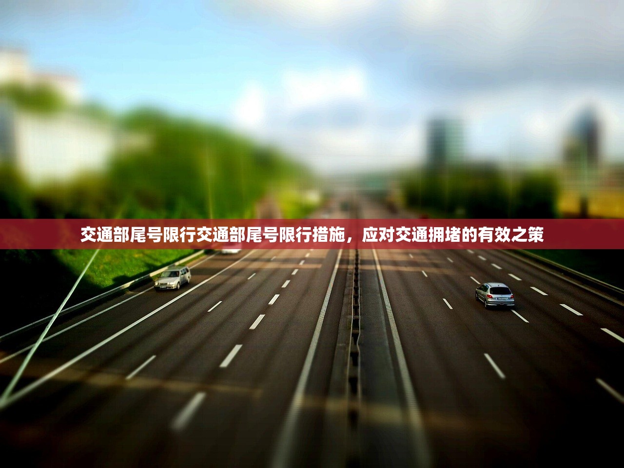 交通部尾号限行交通部尾号限行措施，应对交通拥堵的有效之策  第1张