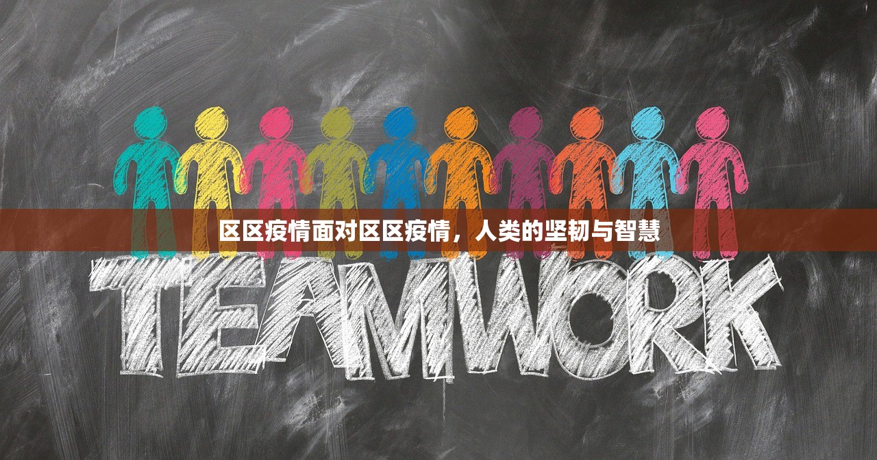 区区疫情面对区区疫情，人类的坚韧与智慧  第1张