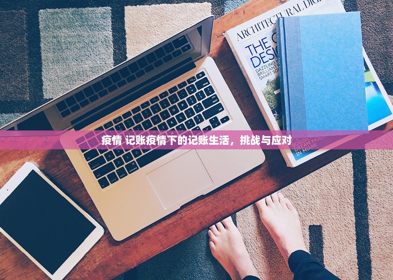 疫情 记账疫情下的记账生活，挑战与应对  第1张
