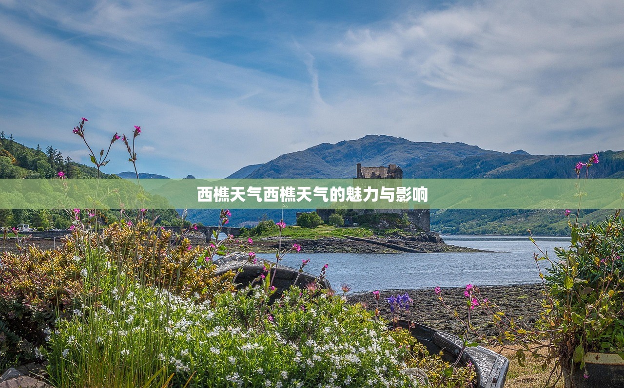 西樵天气西樵天气的魅力与影响  第1张