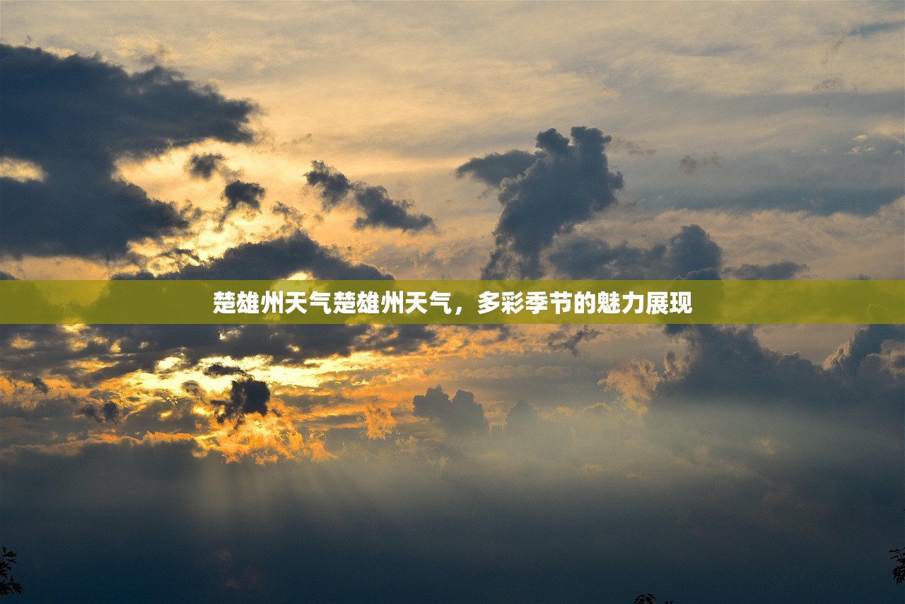 楚雄州天气楚雄州天气，多彩季节的魅力展现  第1张