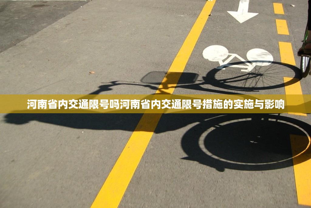 河南省内交通限号吗河南省内交通限号措施的实施与影响 第1张 河南省内交通限号吗河南省内交通限号措施的实施与影响 第1张