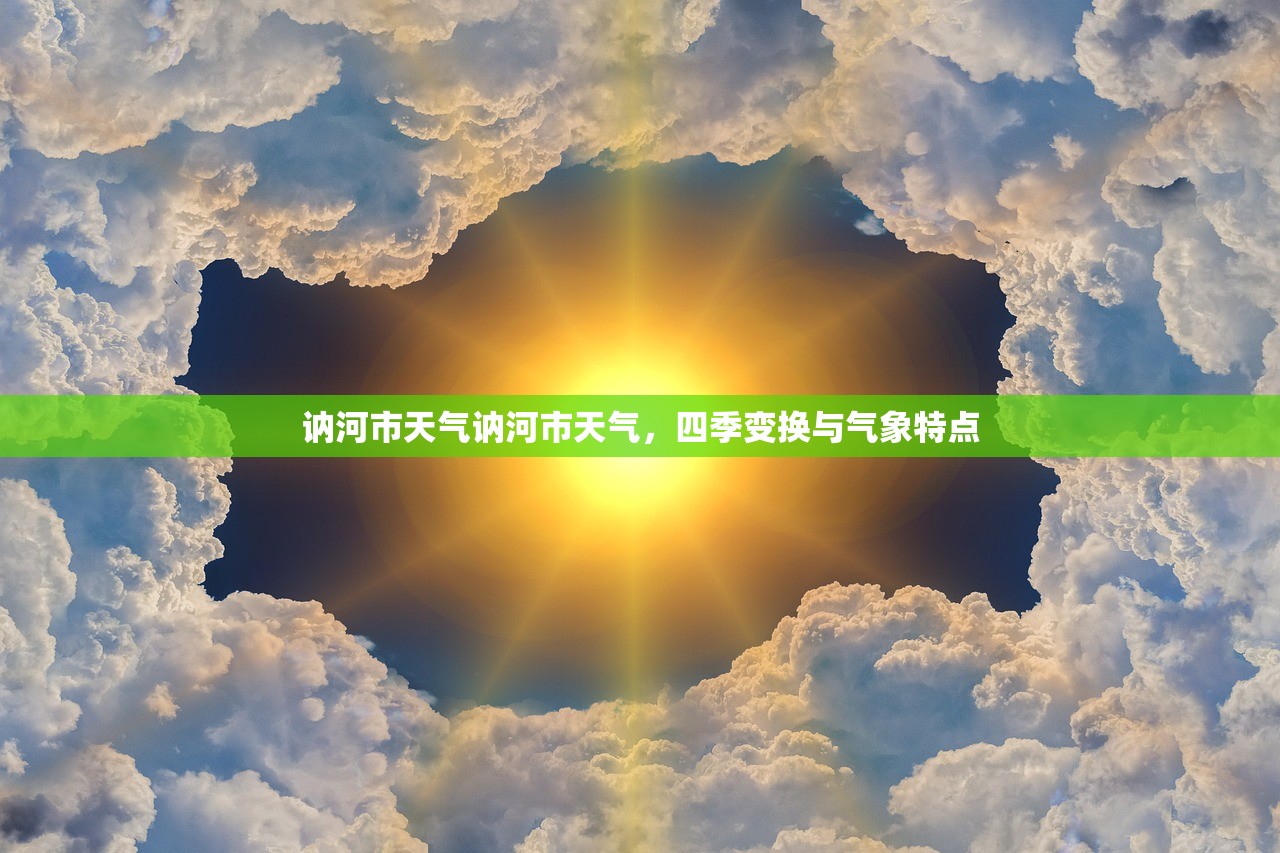 讷河市天气讷河市天气，四季变换与气象特点  第1张