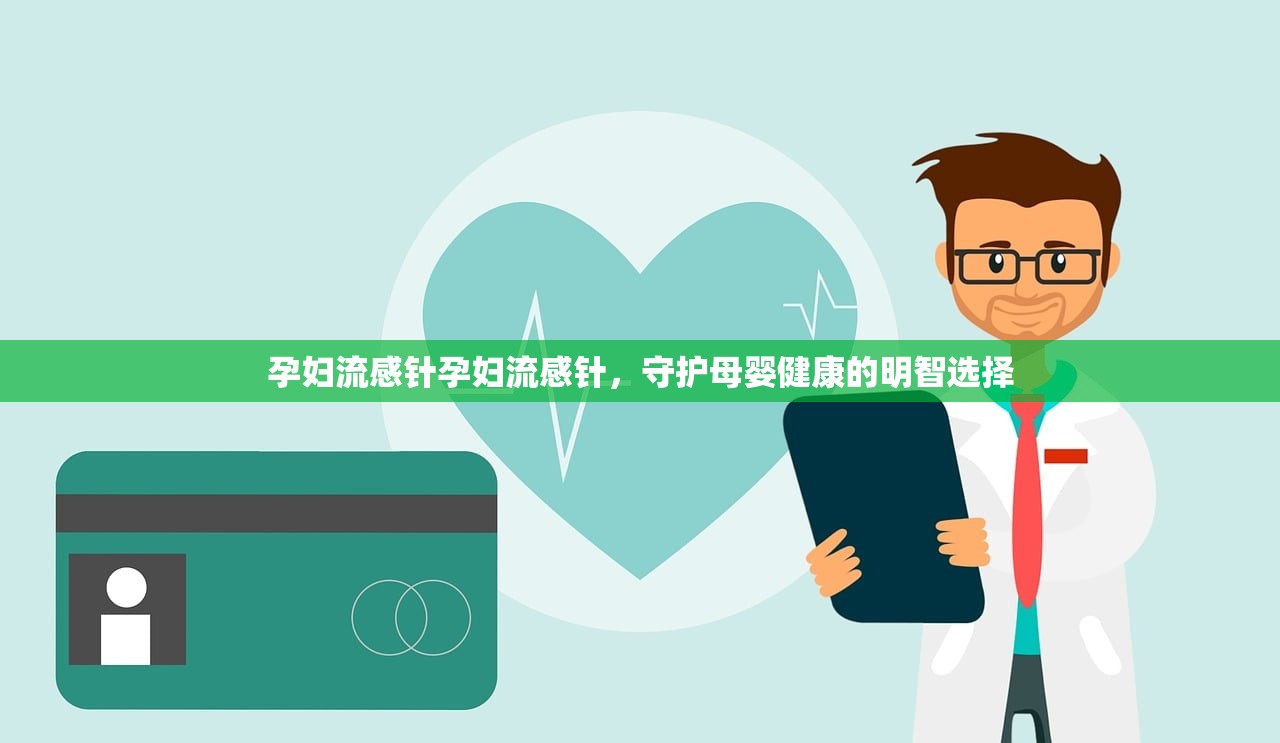 孕妇流感针孕妇流感针,守护母婴健康的明智选择 第1张 孕妇流感针孕妇流感针,守护母婴健康的明智选择 第1张