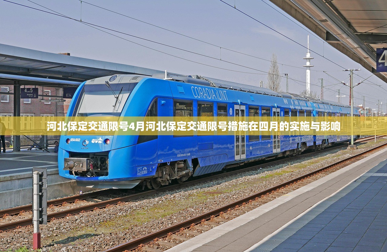 河北保定交通限号4月河北保定交通限号措施在四月的实施与影响  第1张