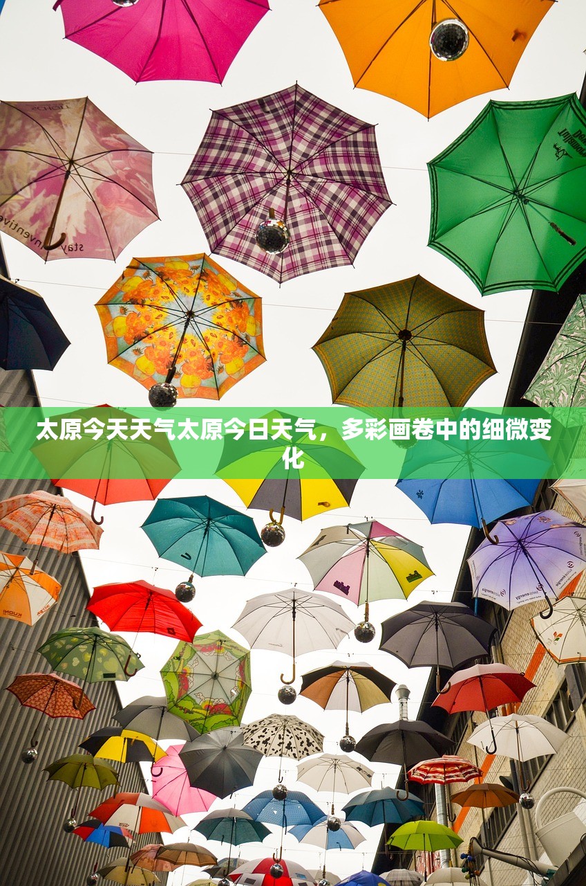 太原今天天气太原今日天气，多彩画卷中的细微变化  第1张