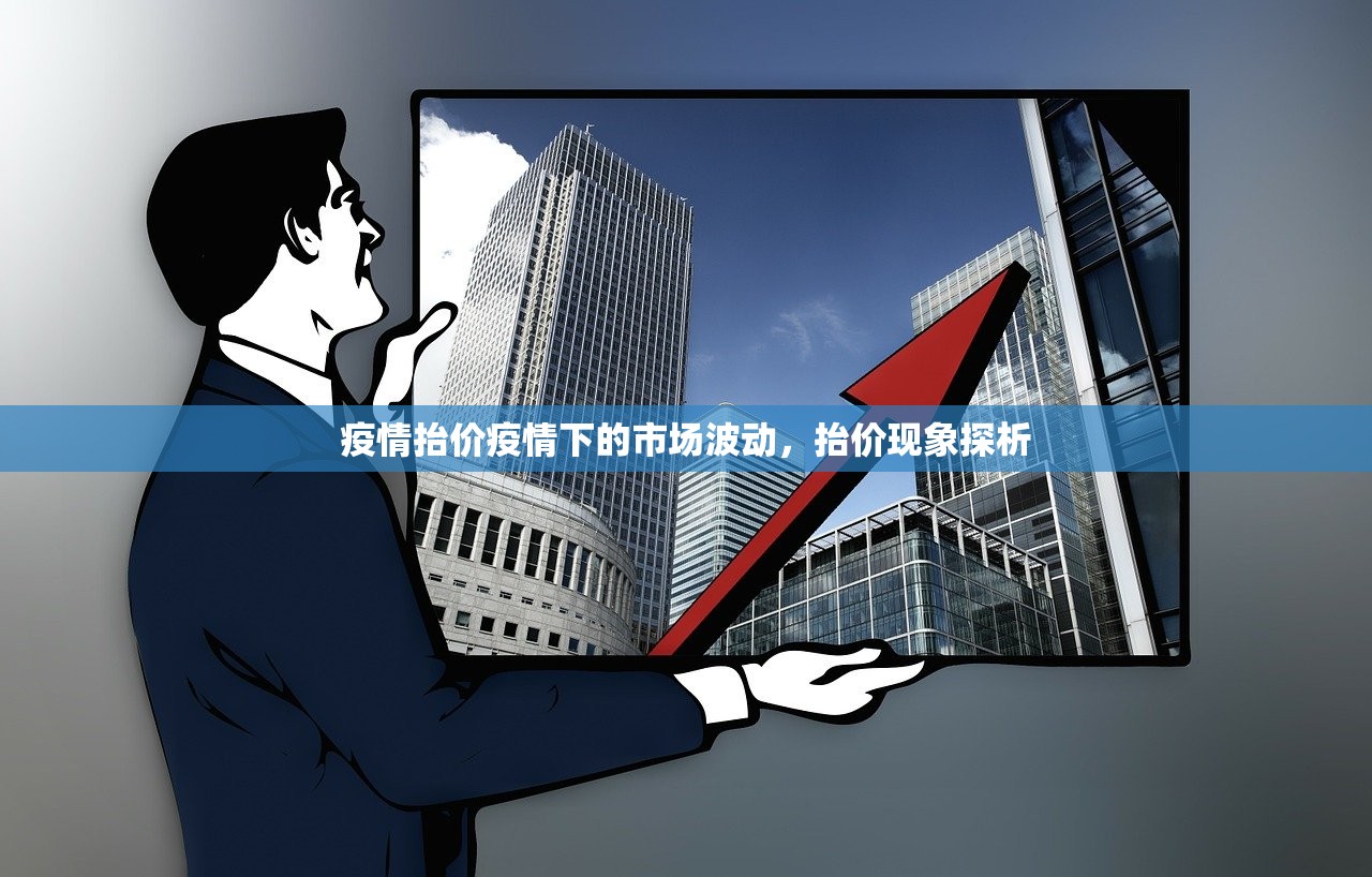 疫情抬价疫情下的市场波动，抬价现象探析  第1张