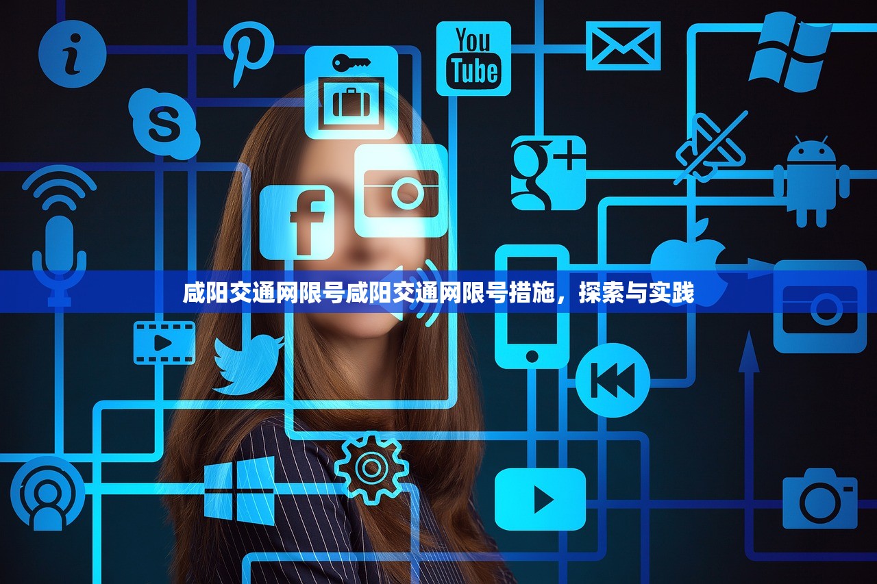 咸阳交通网限号咸阳交通网限号措施，探索与实践  第1张