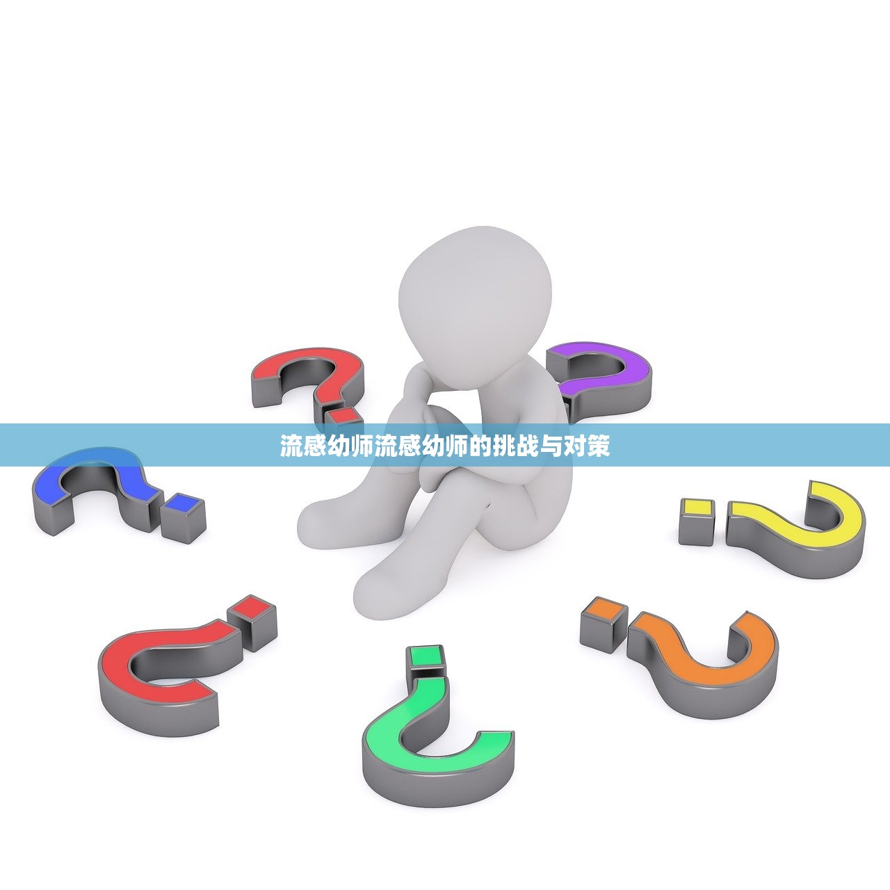 流感幼师流感幼师的挑战与对策 第1张 流感幼师流感幼师的挑战与对策 第1张