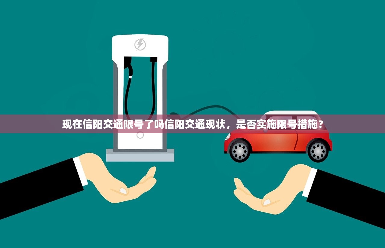 现在信阳交通限号了吗信阳交通现状，是否实施限号措施？  第1张