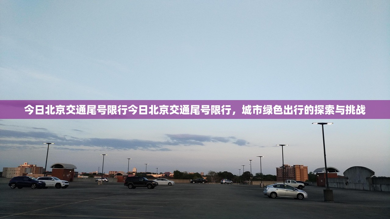 今日北京交通尾号限行今日北京交通尾号限行，城市绿色出行的探索与挑战  第1张