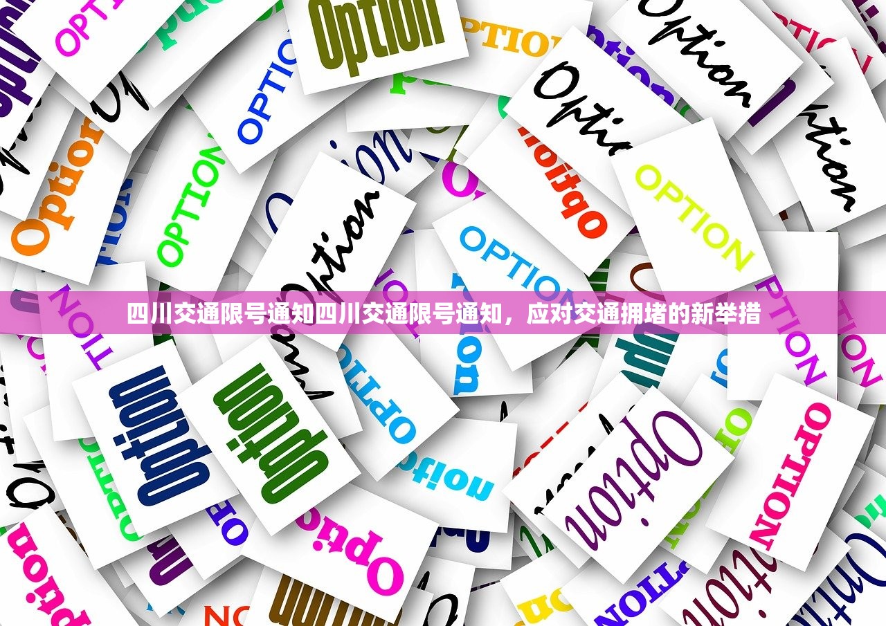 四川交通限号通知四川交通限号通知，应对交通拥堵的新举措  第1张