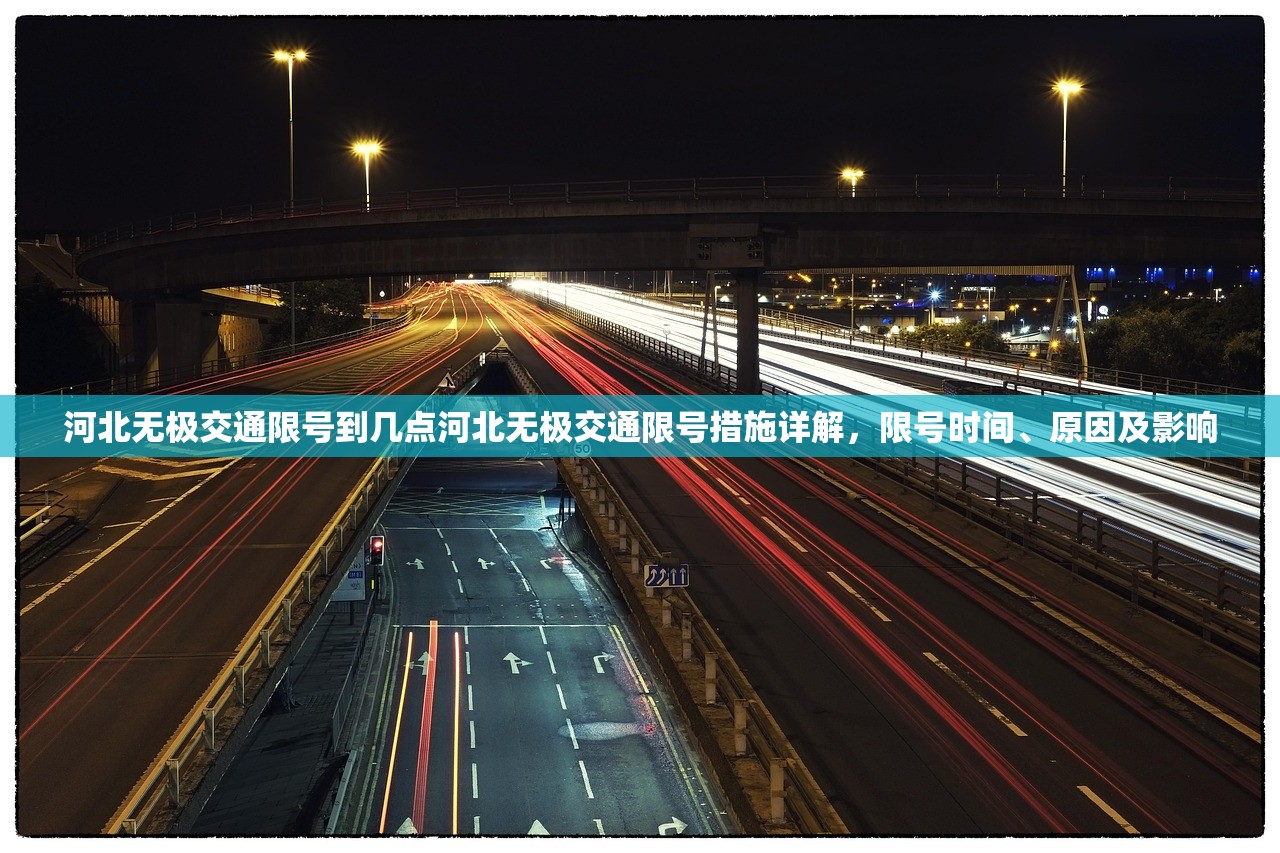 河北无极交通限号到几点河北无极交通限号措施详解，限号时间、原因及影响  第1张