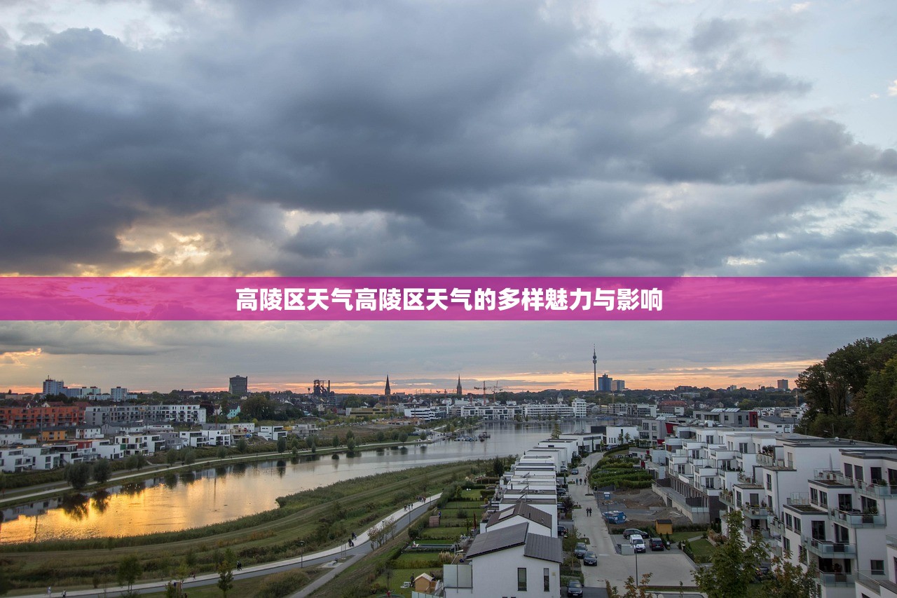 高陵区天气高陵区天气的多样魅力与影响  第1张
