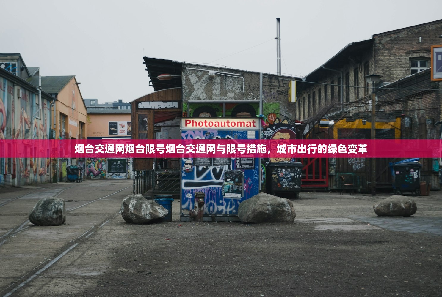 烟台交通网烟台限号烟台交通网与限号措施，城市出行的绿色变革  第1张