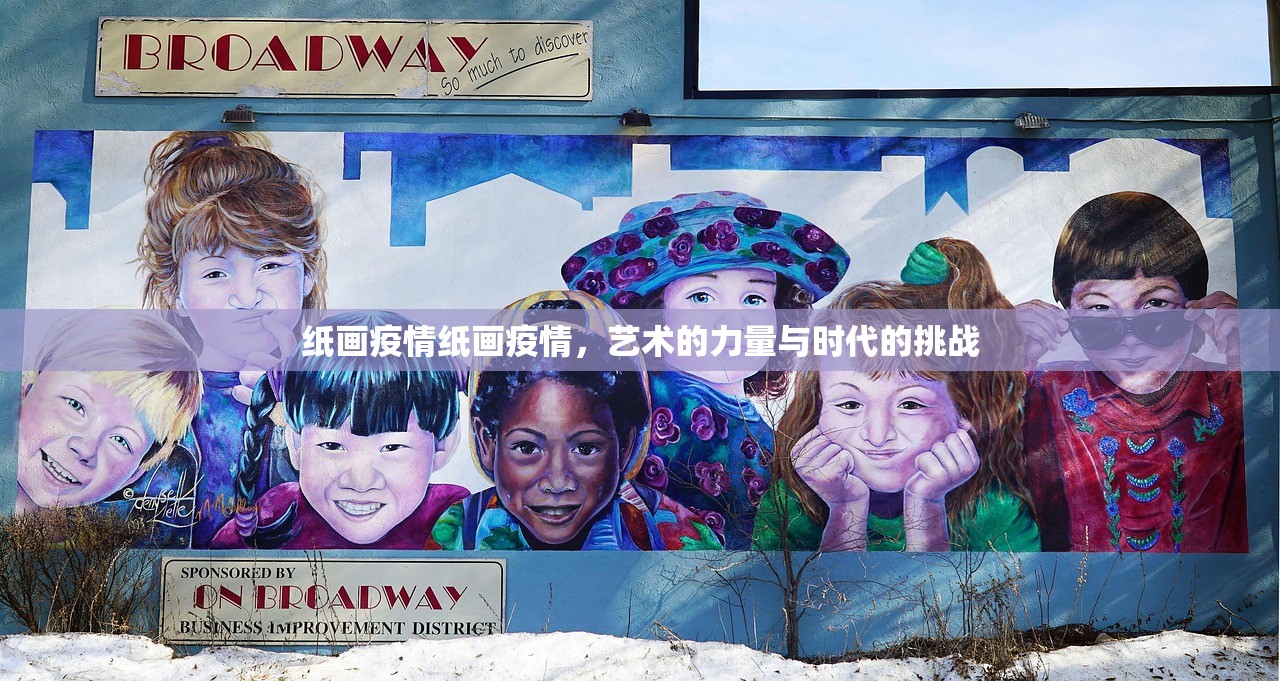 纸画疫情纸画疫情，艺术的力量与时代的挑战  第1张