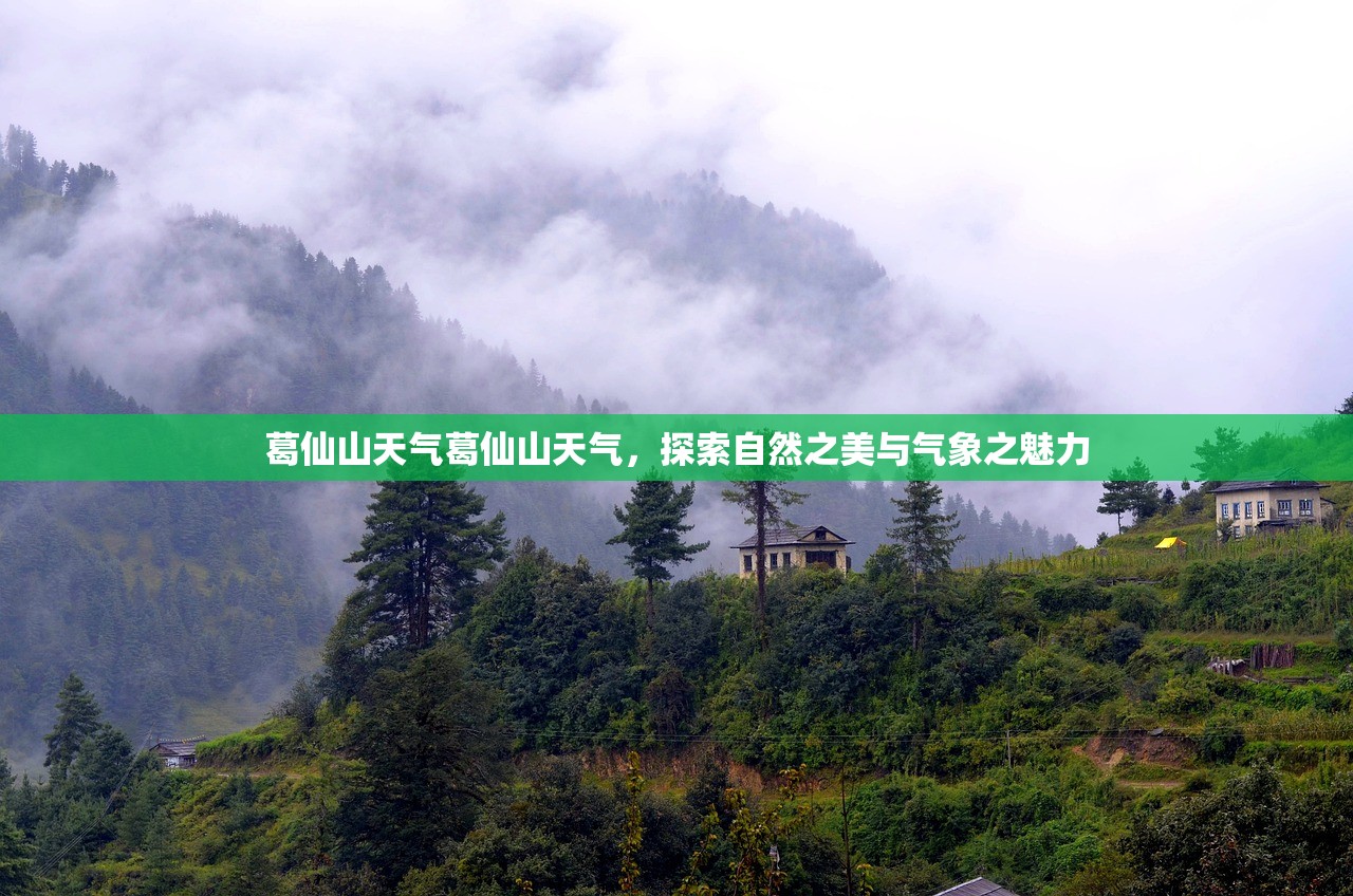 葛仙山天气葛仙山天气，探索自然之美与气象之魅力  第1张