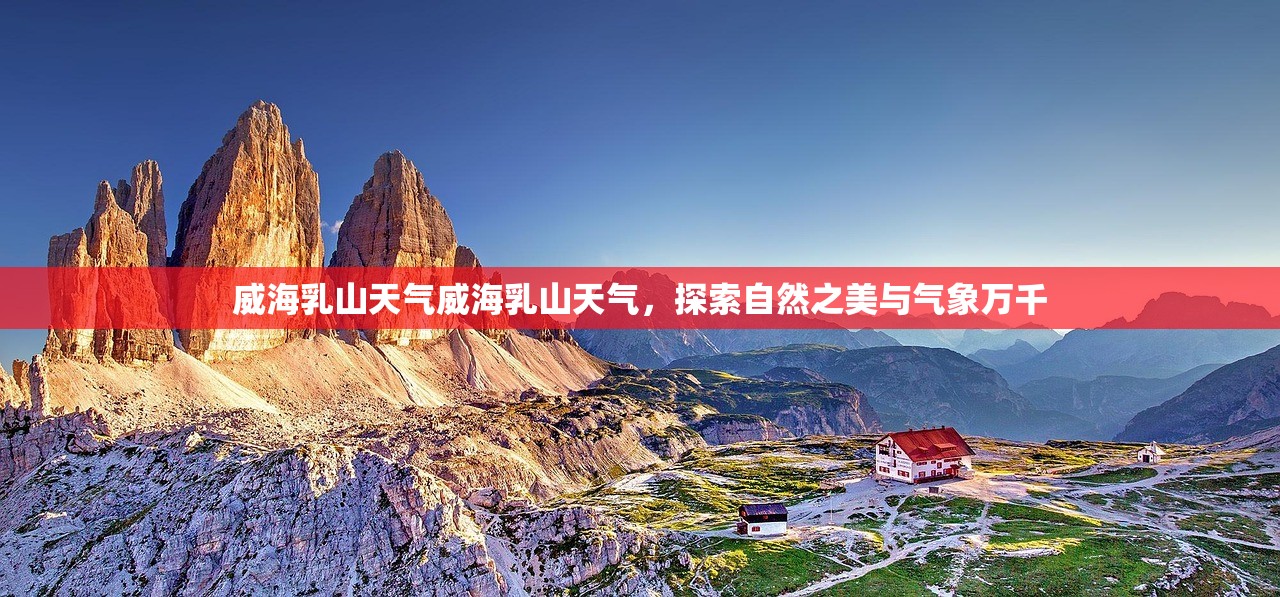 威海乳山天气威海乳山天气，探索自然之美与气象万千  第1张