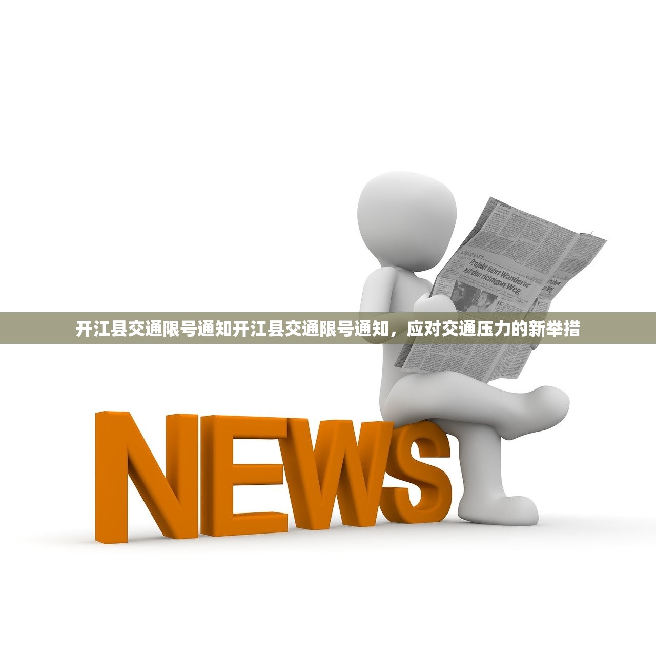 开江县交通限号通知开江县交通限号通知，应对交通压力的新举措  第1张